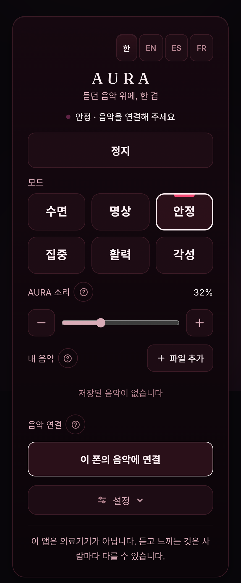 AURA 앱 실행 화면. 여섯 개의 모드와 톤 크기 조절이 표시되어 있다.